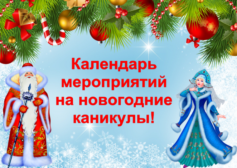 План проведения новогодних мероприятий.