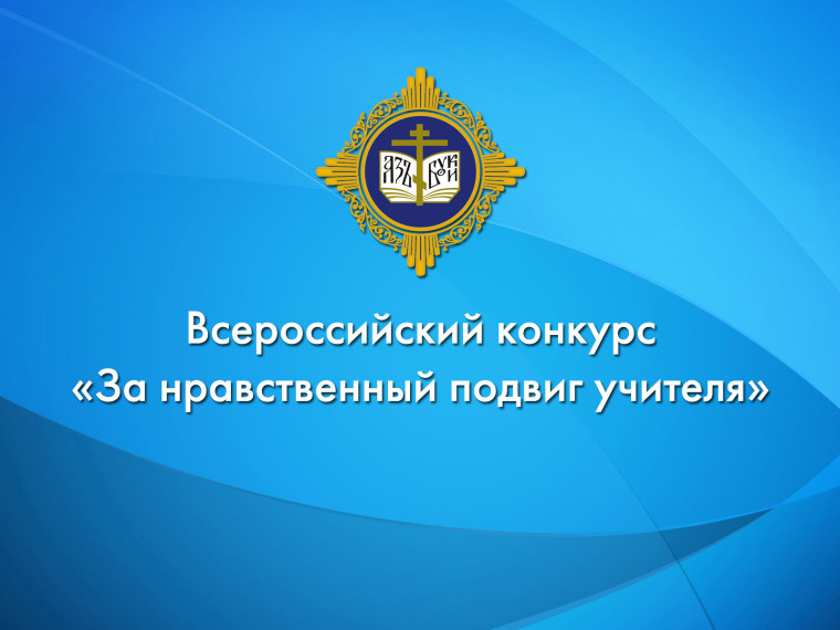 Конкурс "За нравственный подвиг учителя".