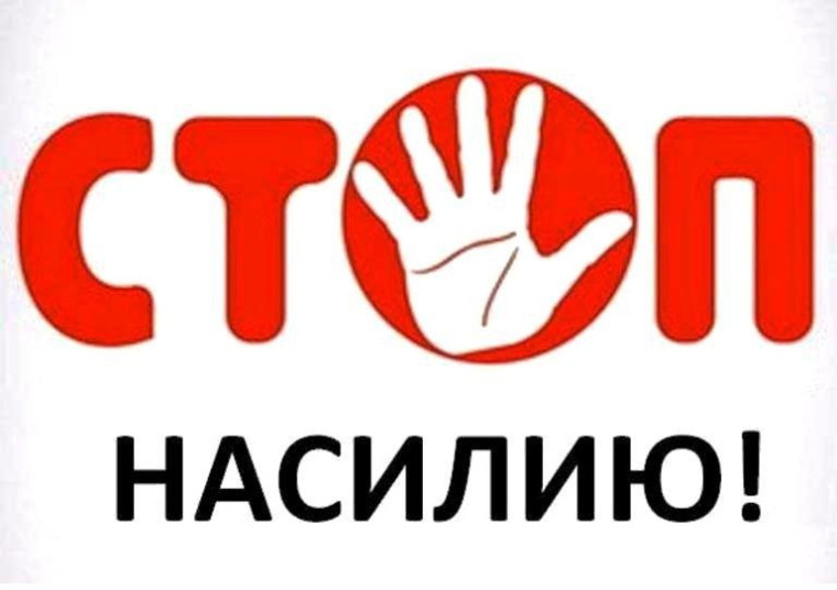 о правилах поведения при действиях насильственного характера в семье.