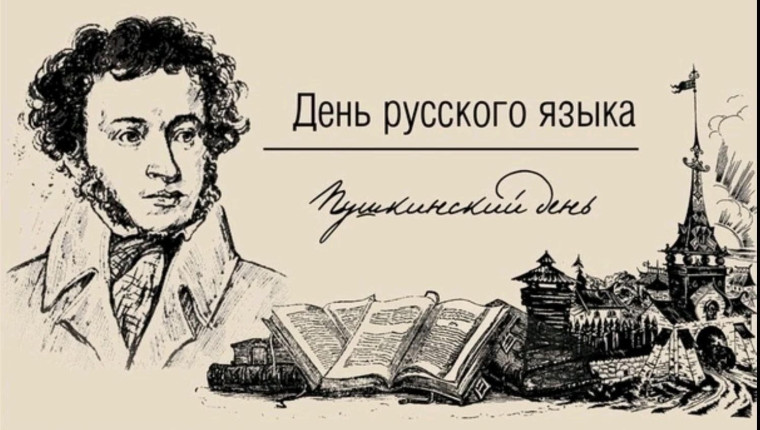 06.06.2023г. День русского языка.